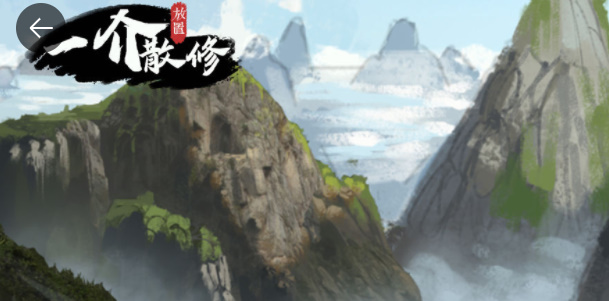 一介散修兌換碼大全 最新禮包兌換碼分享