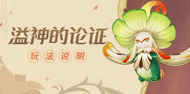 原神傘蓋菌褶的漏洞攻略 溢神的論證第一關通關流程