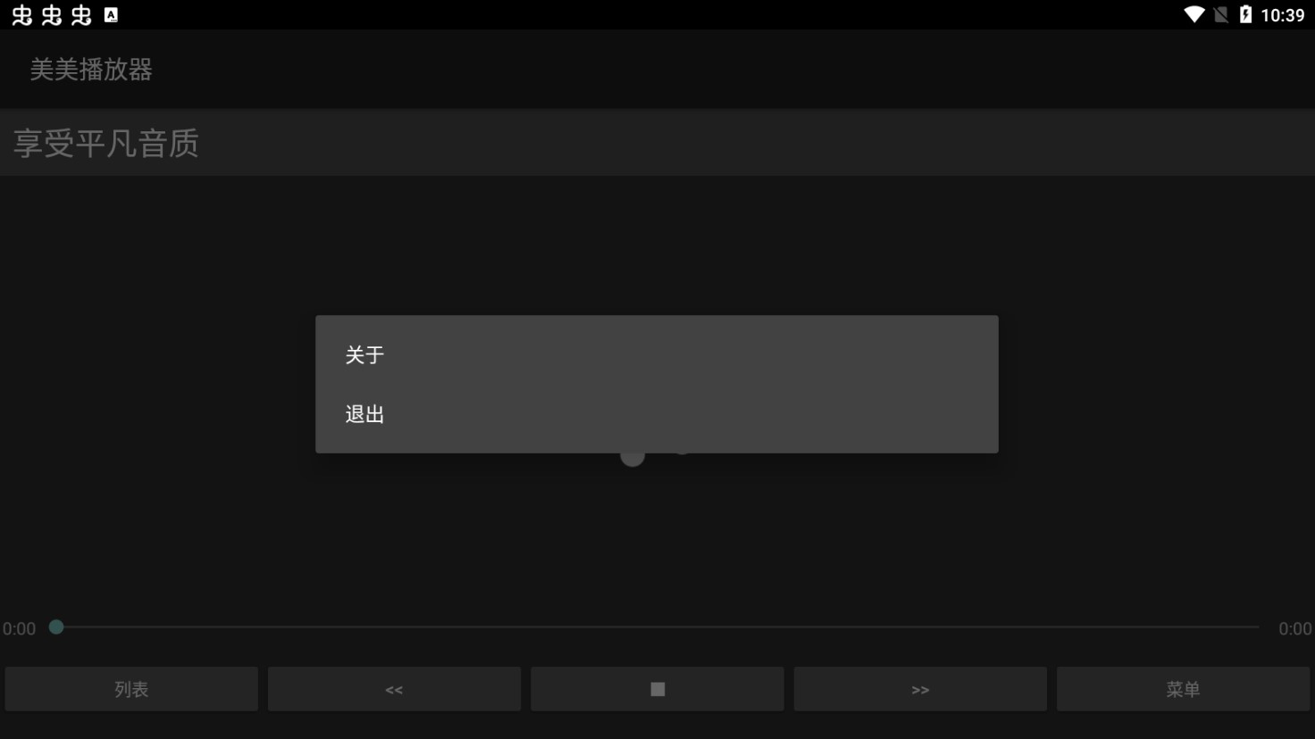 美美播放器聽歌APP最新版截圖4