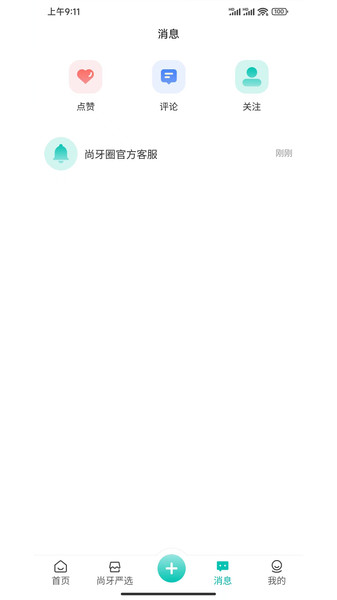 尚牙圈服务APP版截图4: