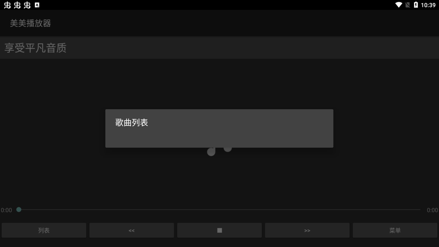 美美播放器聽歌APP最新版截圖2