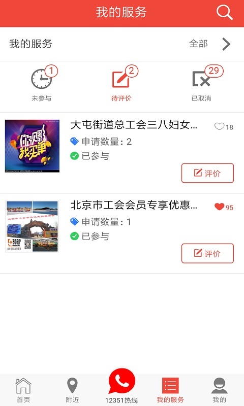 12351北京工會app下載2022截圖1