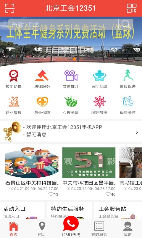 12351北京工會app下載2022截圖2