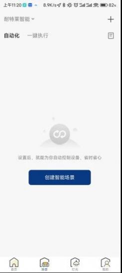 耐特莱智能家居app最新版截图1: