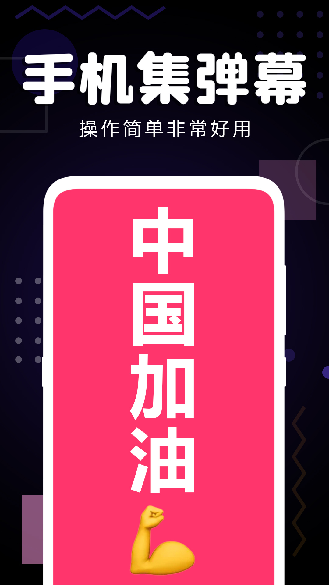 手機集彈幕app安卓版截圖3