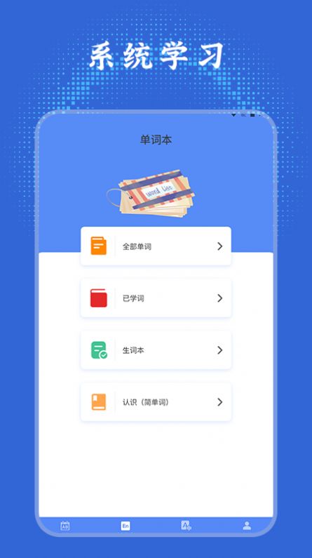英語(yǔ)單詞學(xué)習(xí)通APP手機(jī)版截圖2