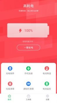 電池省電助手app最新版截圖1