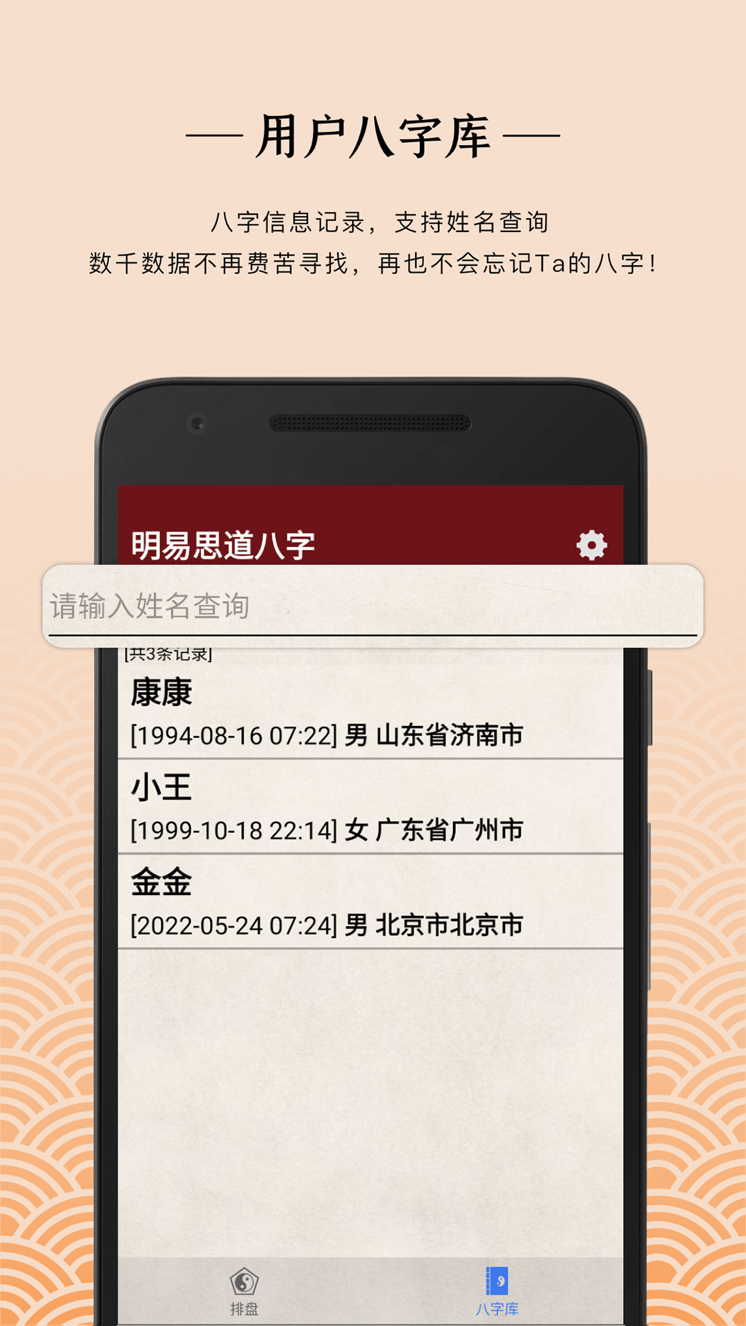 明易思道八字排盤app下載截圖1
