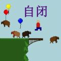 人類毀滅前1分鐘游戲版