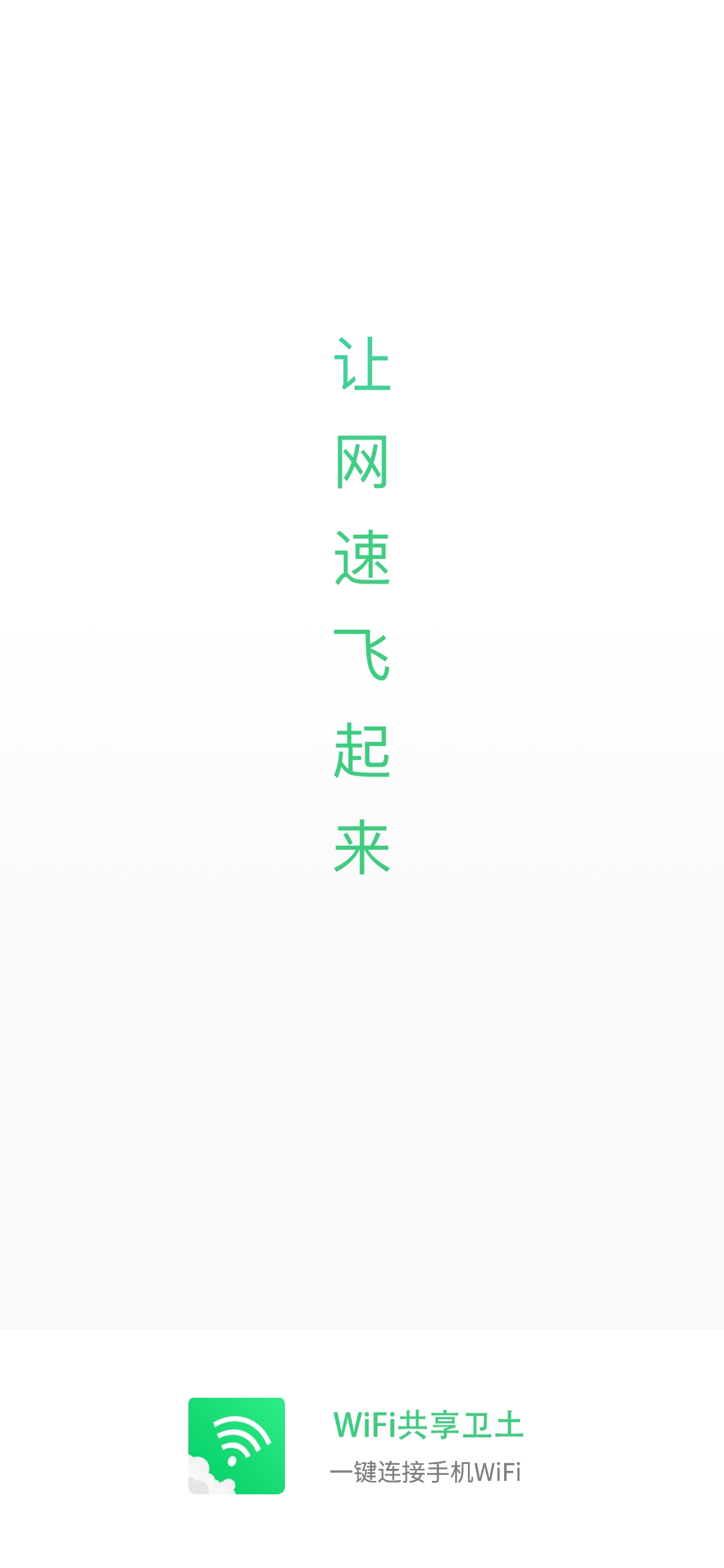 WiFi共享衛(wèi)土APP最新版截圖4