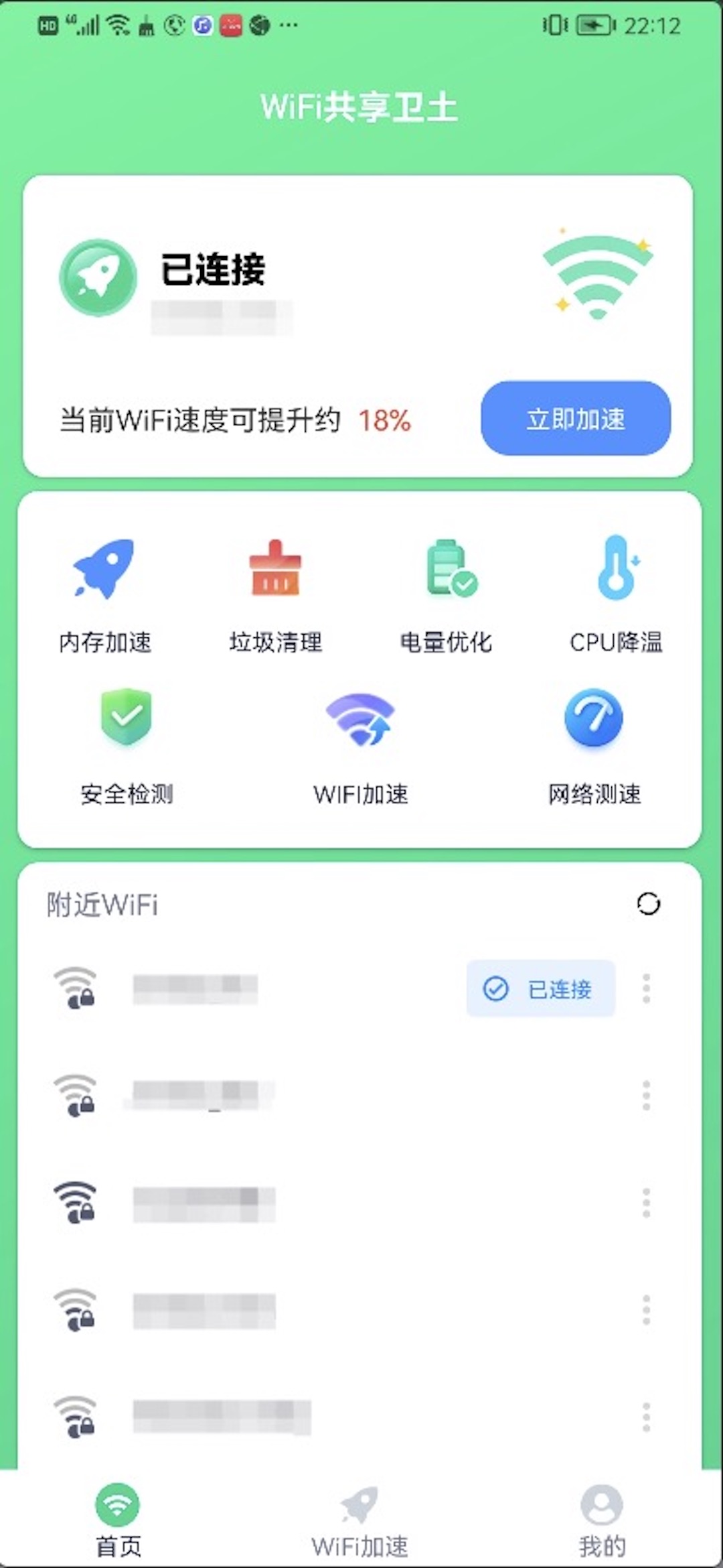 WiFi共享衛(wèi)土APP最新版截圖2