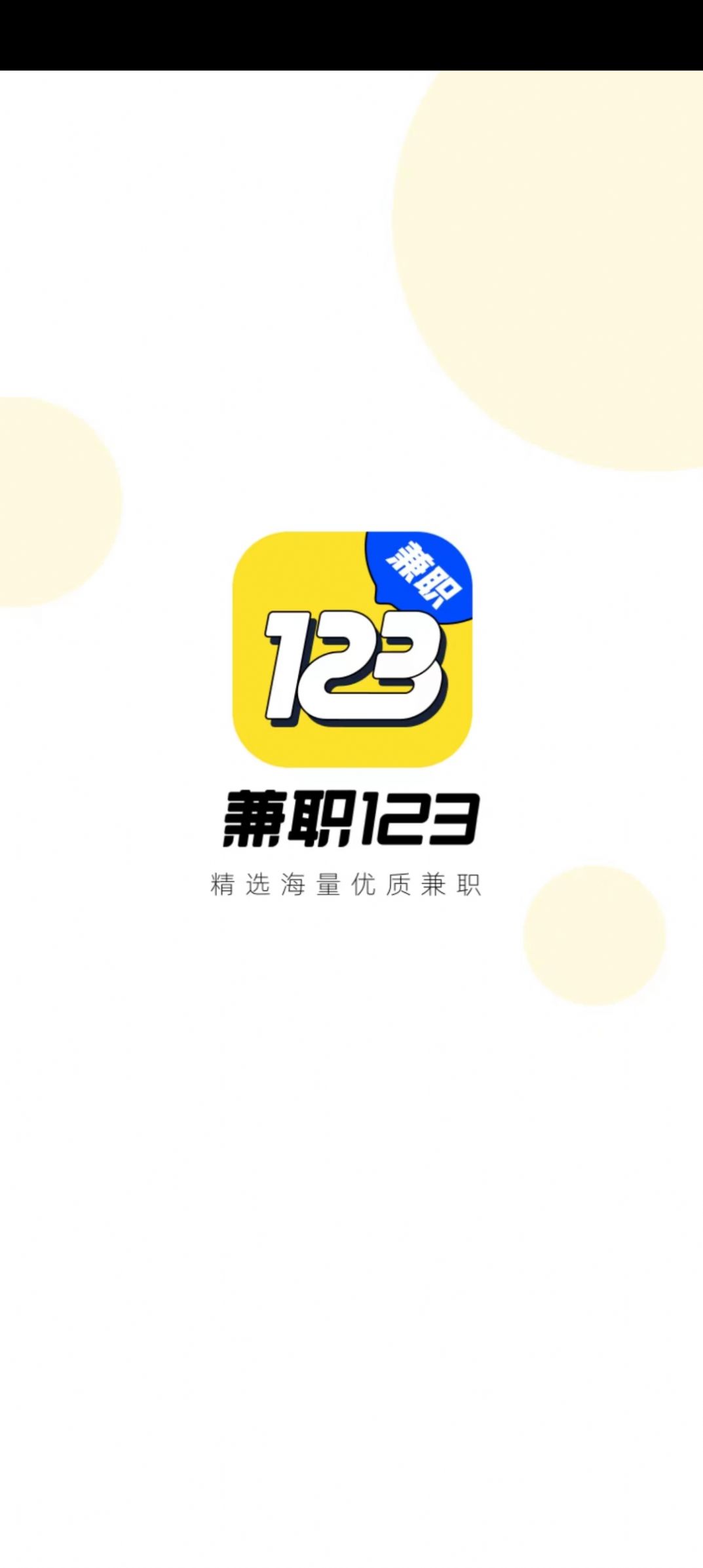 兼職123app最新版截圖1