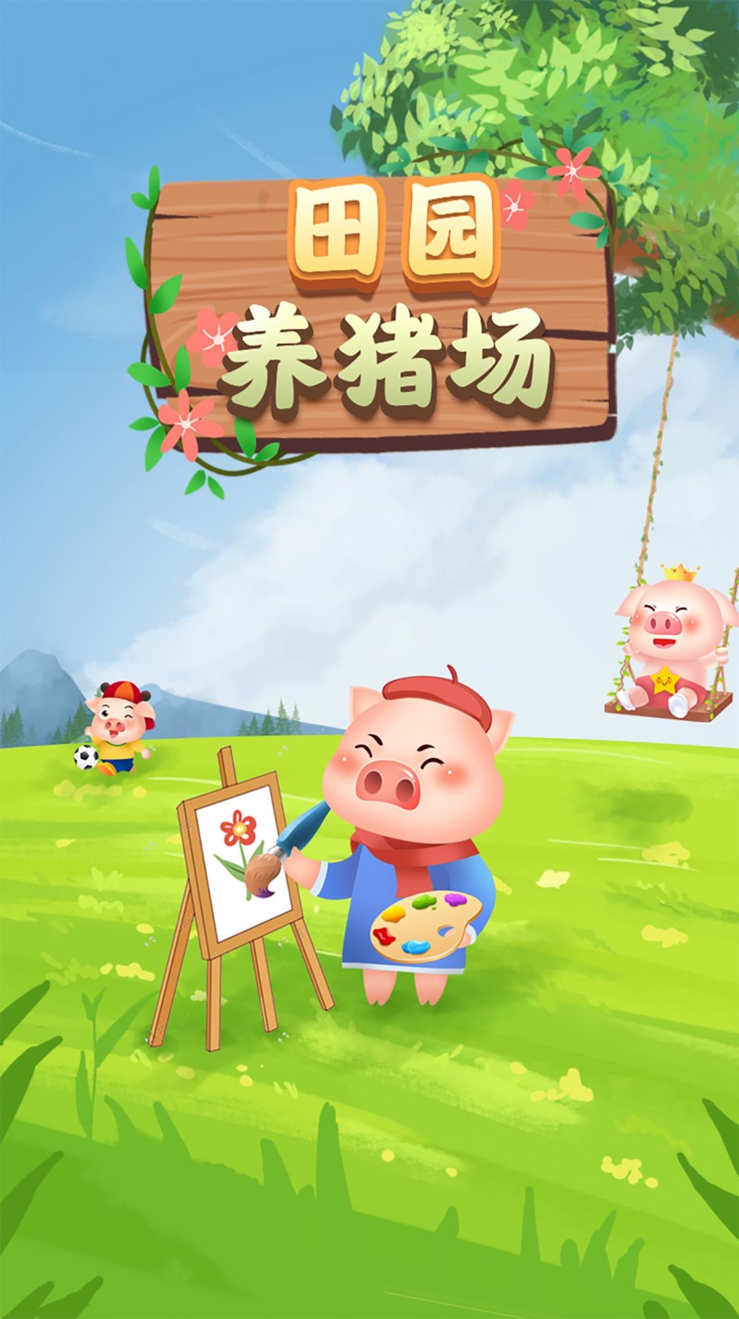 田園養(yǎng)豬場游戲紅包版截圖3