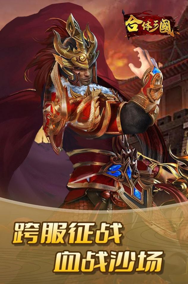 合體三國亂世爭霸手游安卓最新版截圖3