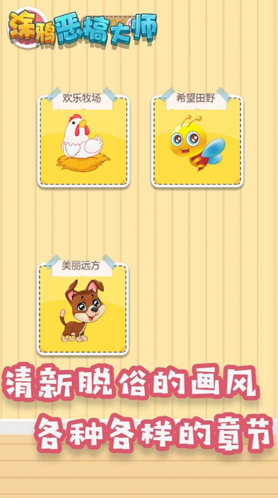 涂鴉惡搞大師游戲下載安裝截圖2