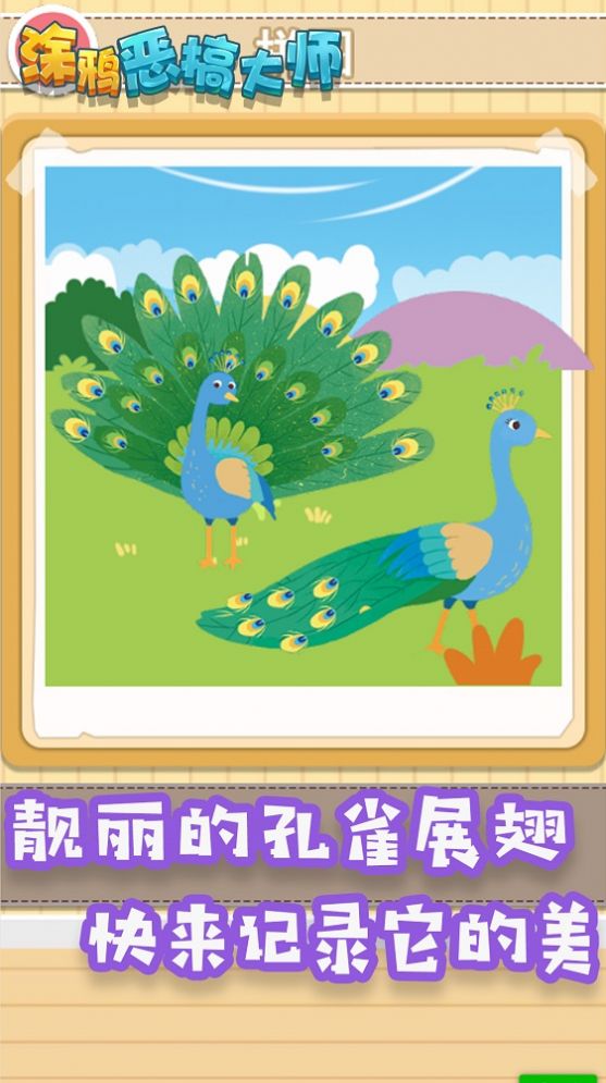 涂鴉惡搞大師游戲下載安裝截圖1