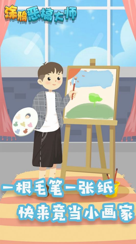 涂鴉惡搞大師游戲下載安裝截圖3