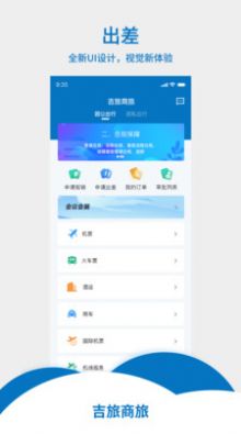 吉旅商旅APP安卓版截圖2