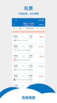 吉旅商旅APP安卓版截圖3