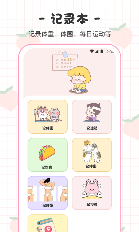 體重日記本app手機版截圖3