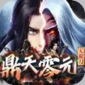 鼎天零元無限刀手游正版
