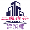 二級(jí)注冊(cè)建筑師豐題庫(kù)APP最新版