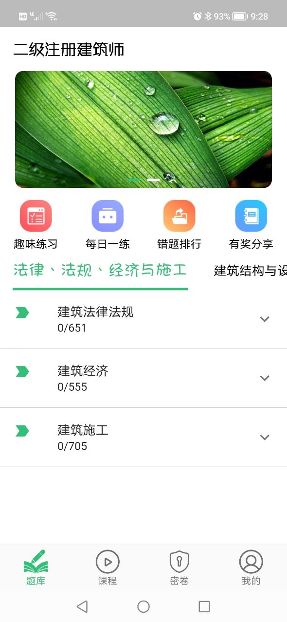 二級(jí)注冊(cè)建筑師豐題庫APP最新版截圖2