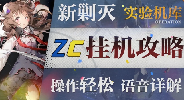 明日方舟實(shí)驗(yàn)基地機(jī)庫(kù)掛機(jī)攻略 實(shí)驗(yàn)基地機(jī)庫(kù)掛機(jī)低配通關(guān)打法