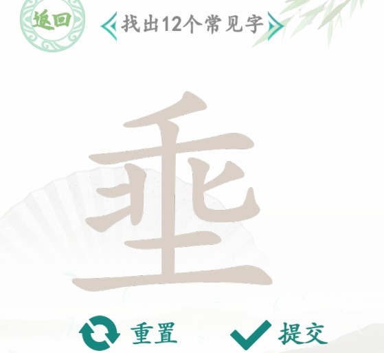 漢字找茬王找字埀攻略 埀找出12個(gè)常見(jiàn)字答案分享
