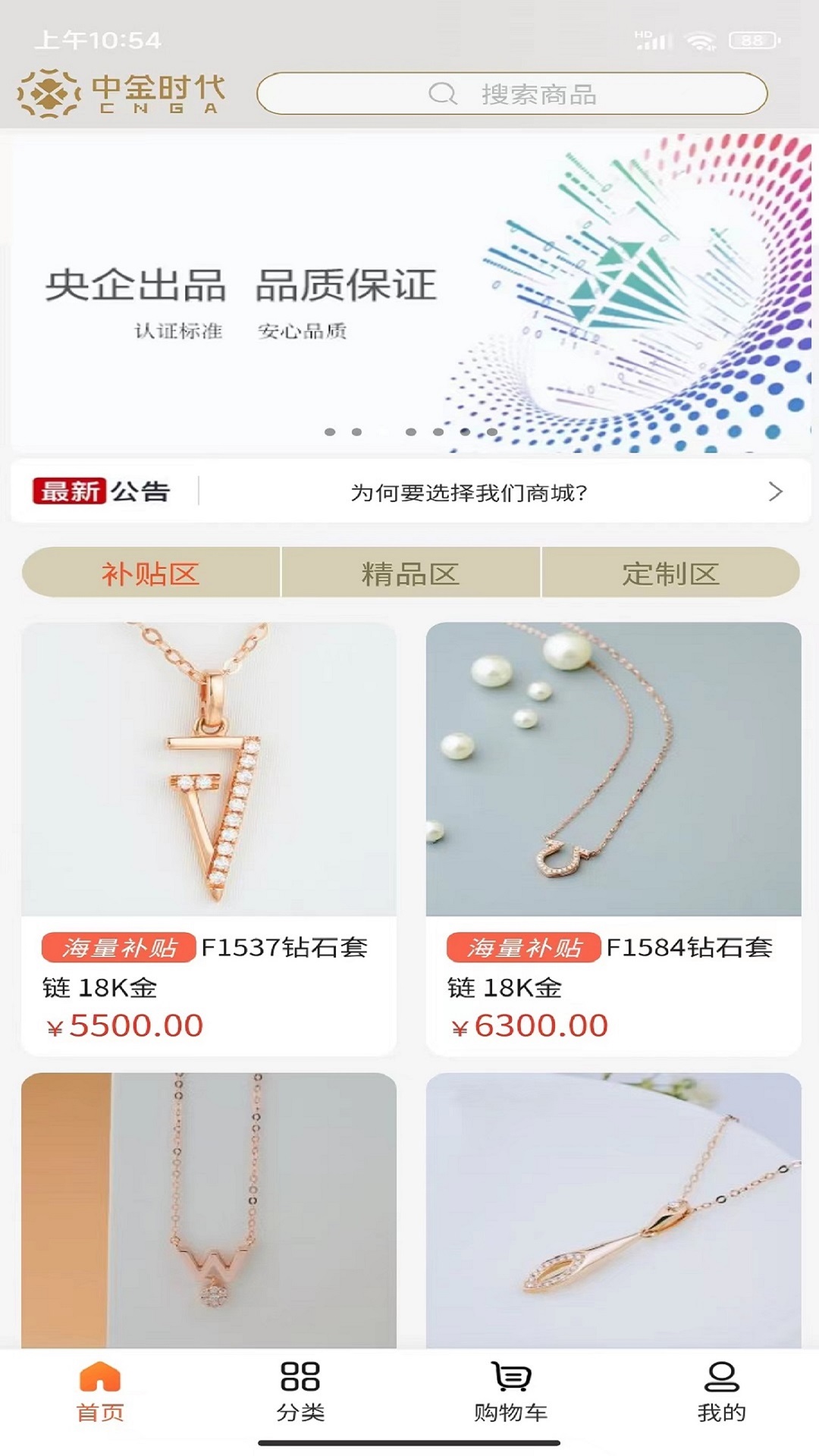 中金時(shí)代珠寶商城APP版截圖4