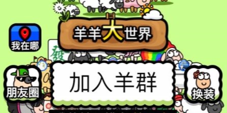 羊了個羊羊羊大世界怎么玩 羊羊大世界玩法攻略