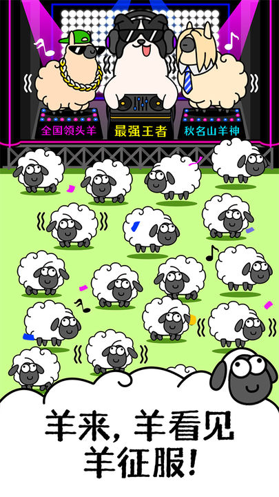 羊羊大世界下載安裝最新版2023（羊了個羊）截圖3