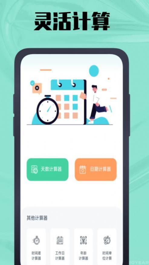 春秋岁月鸭日期计算APP版截图1: