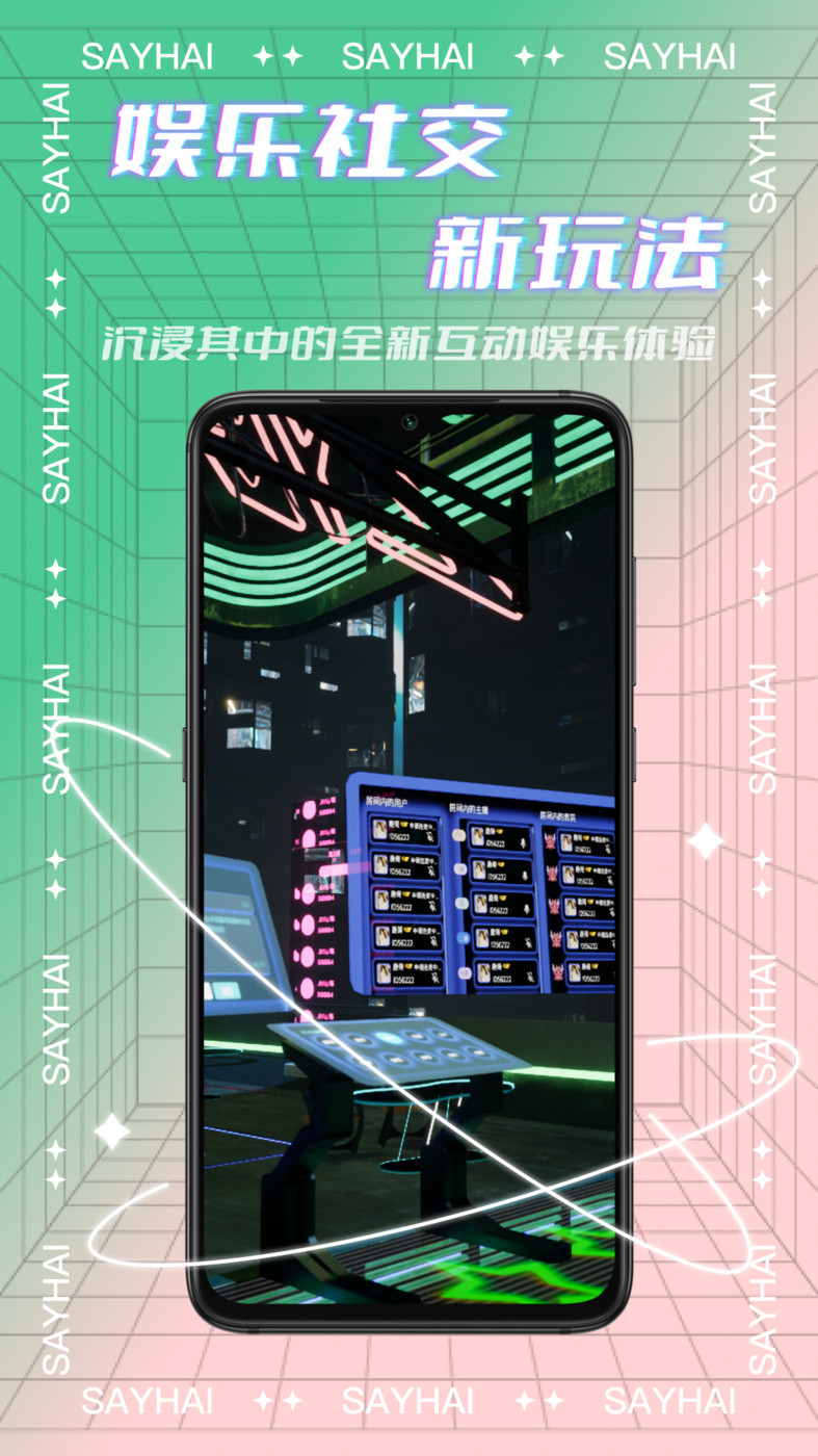 Say嗨元宇宙社交APP最新版截圖2