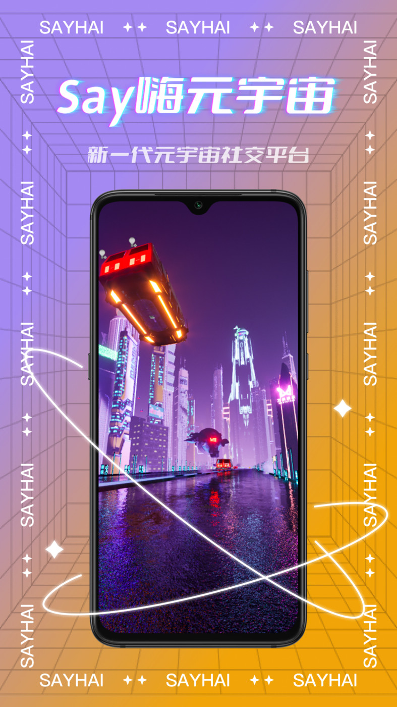 Say嗨元宇宙社交APP最新版截圖3
