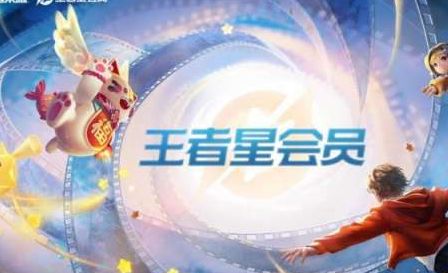 王者榮耀星會員花錢嗎 星會員多少錢