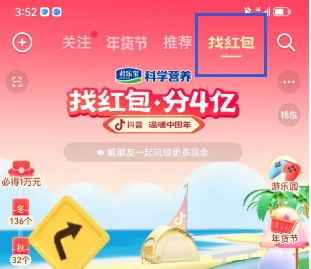 抖音找紅包分四億如何快速完成任務(wù) 2023找紅包分4億快速達到終點攻略