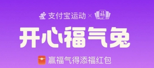 支付寶開心福氣兔攻略 開心福氣兔福氣值獲取方法