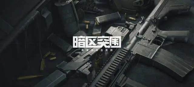 暗區(qū)突圍新春福袋活動(dòng)攻略 新春福袋活動(dòng)參與方法介紹