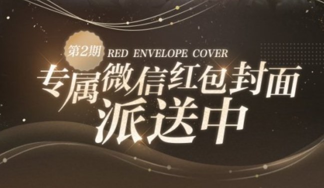 光與夜之戀紅包封面第二輪發(fā)放時(shí)間 微信紅包封面第二輪領(lǐng)取方法