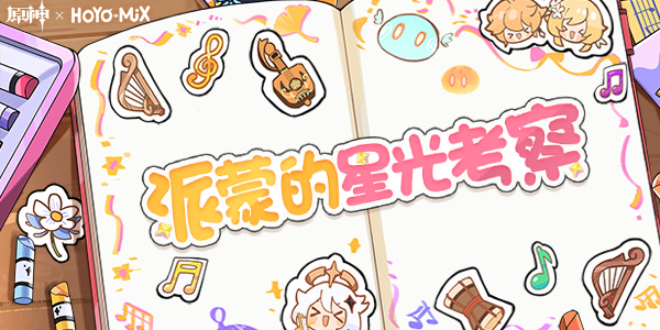 原神派蒙的星光考察活動攻略 派蒙的星光考察網頁活動入口地址