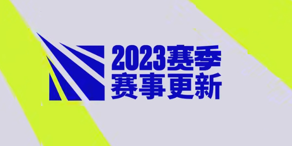 2023英雄聯(lián)盟全球總決賽新賽制介紹 s13全球總決賽新賽制是什么