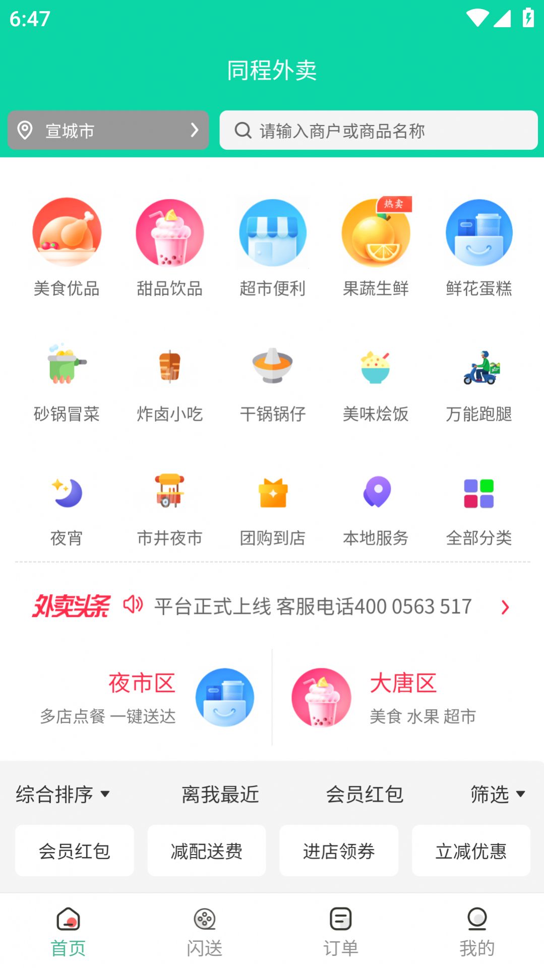 同程外卖APP版截图3: