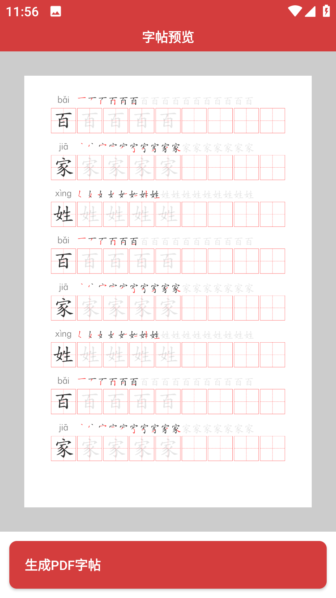 拼音笔顺字帖大师APP版截图2: