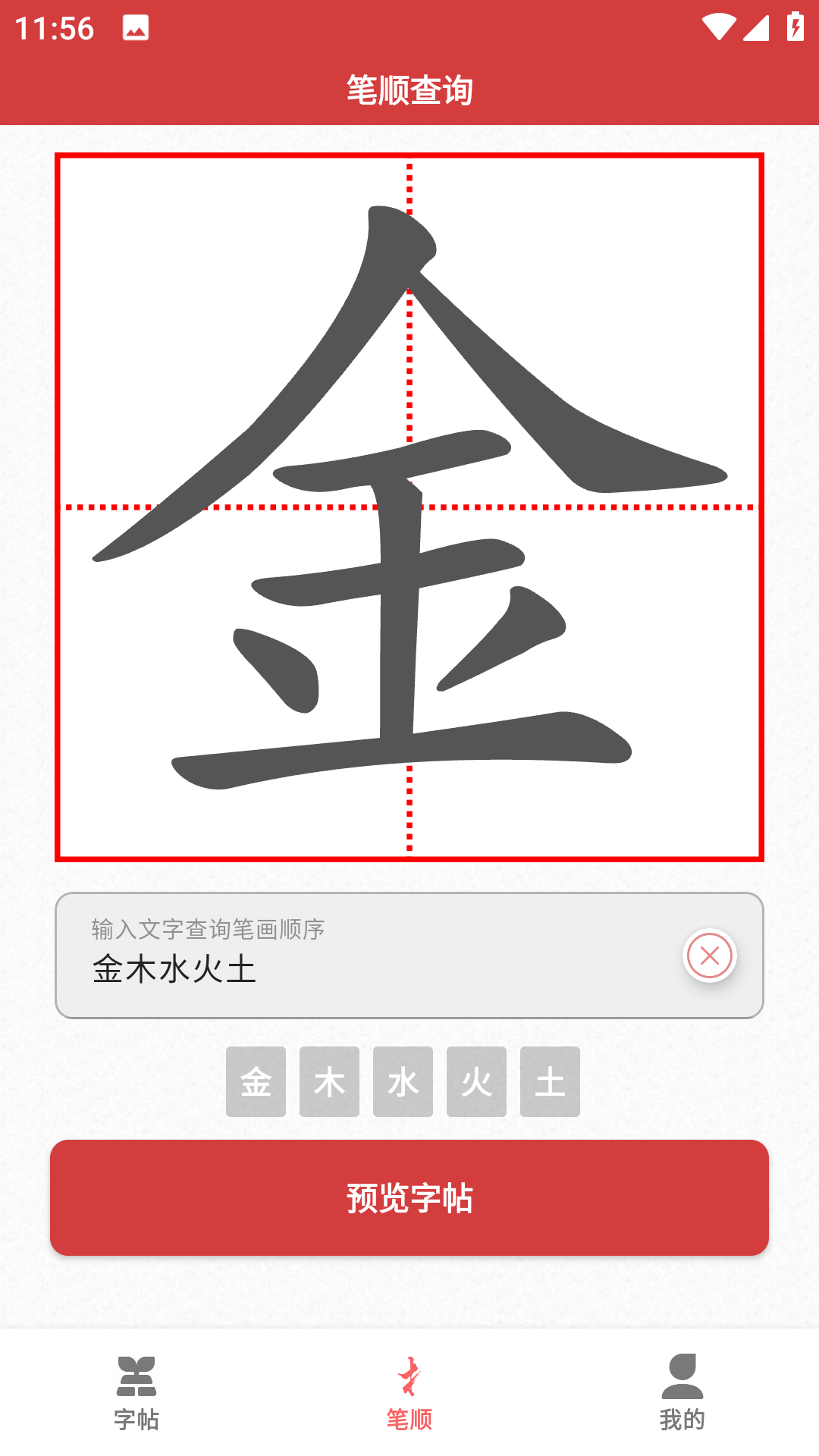 拼音笔顺字帖大师APP版截图3: