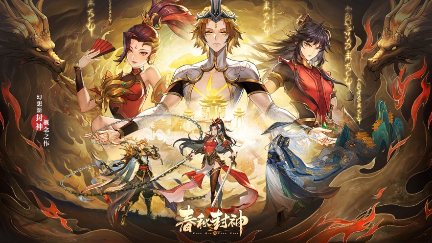 春秋封神手游測(cè)試服版截圖1