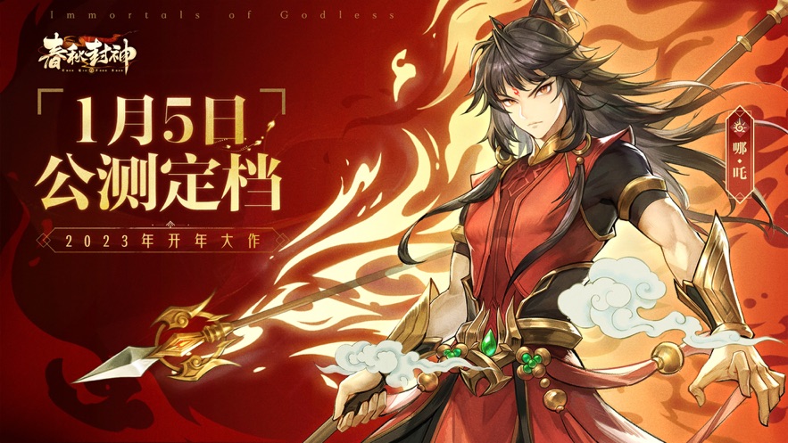 春秋封神手游測(cè)試服版截圖5