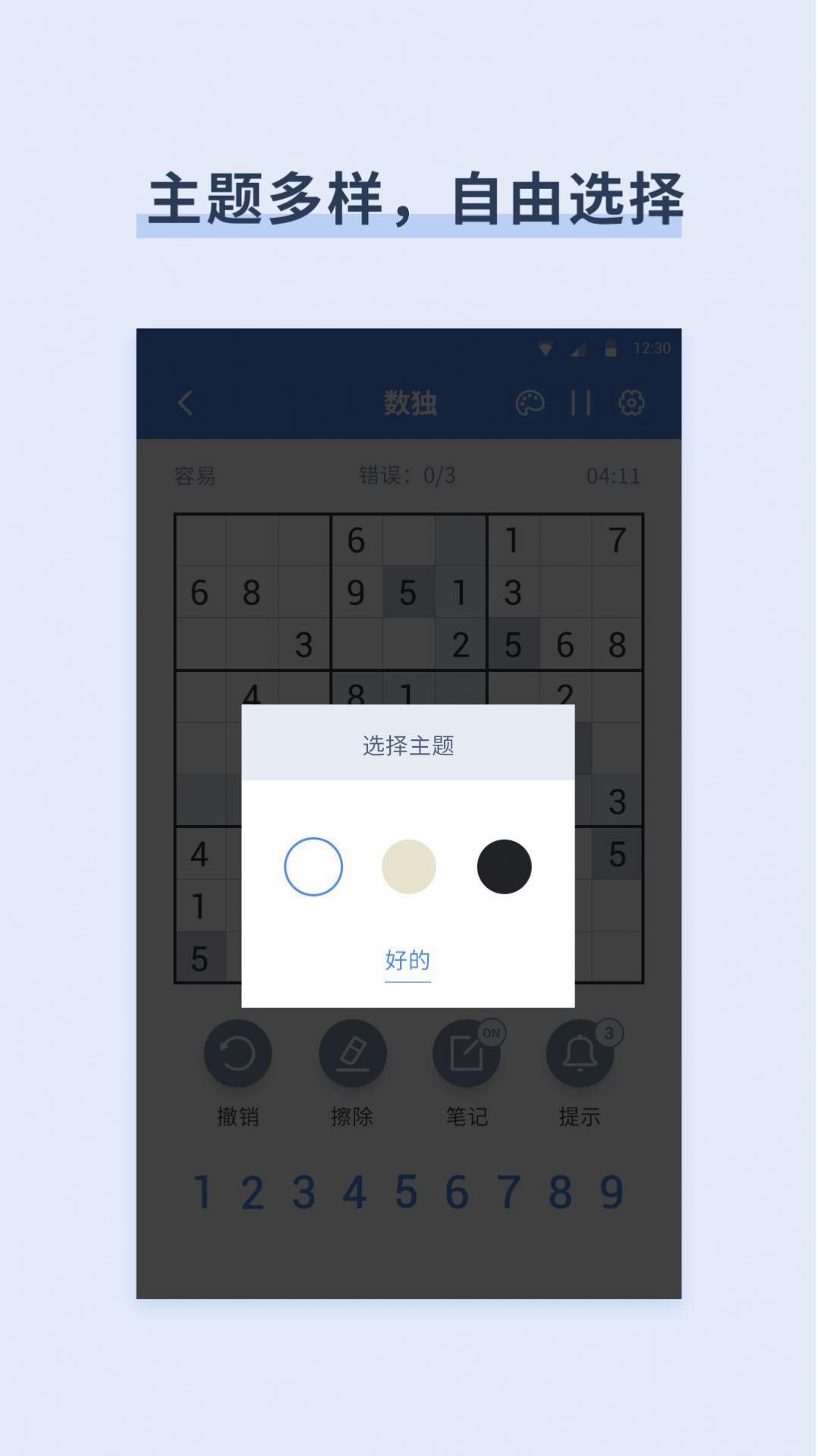 數(shù)獨數(shù)字益智游戲安卓版截圖2