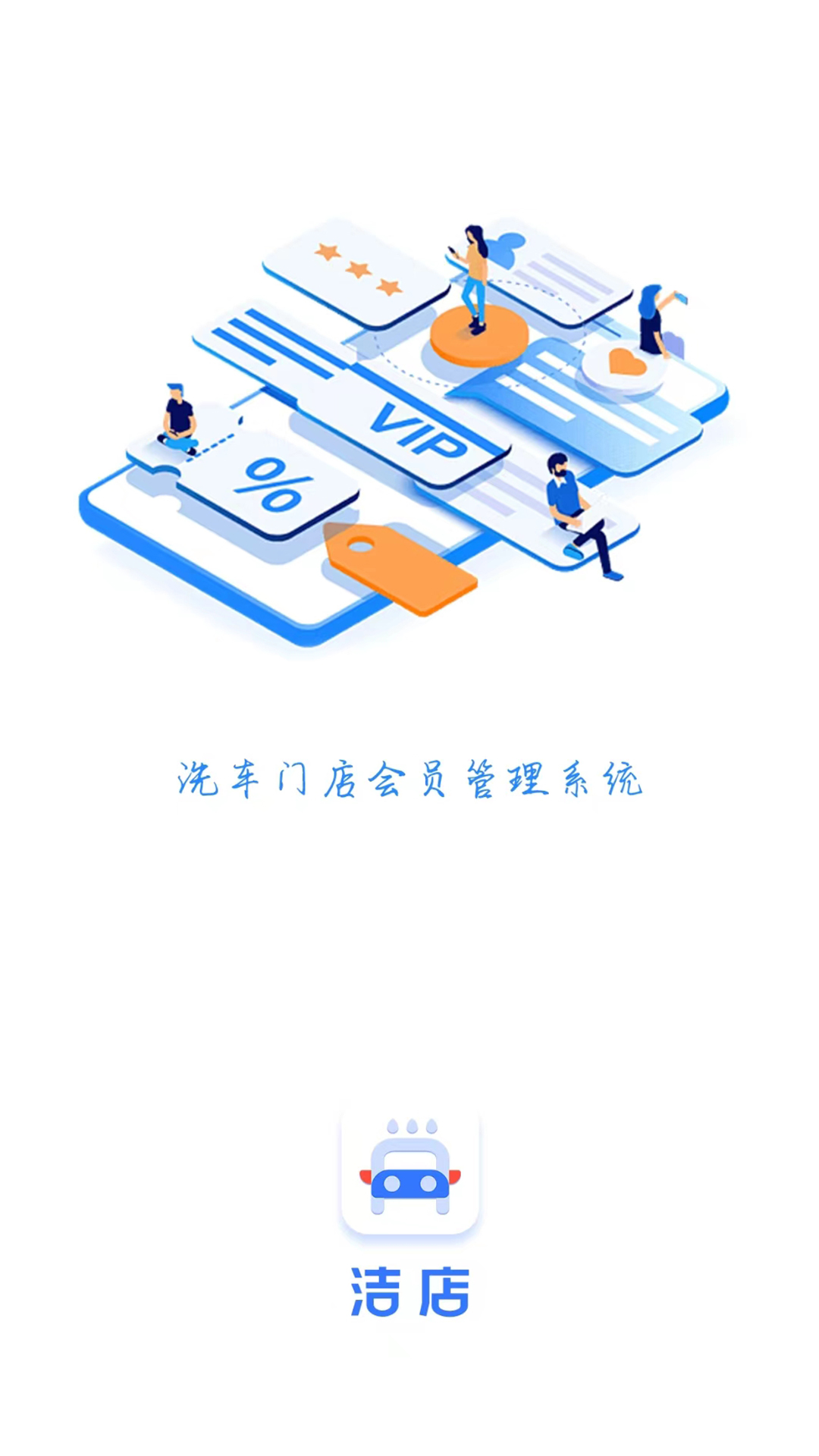 潔店洗車店管理APP最新版截圖4