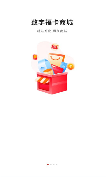 數(shù)字福卡電商購物APP最新版截圖1